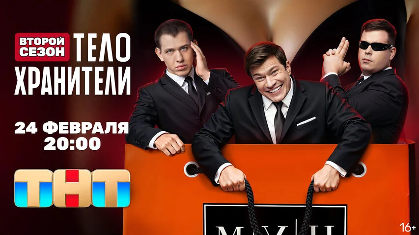 Телохранители постер